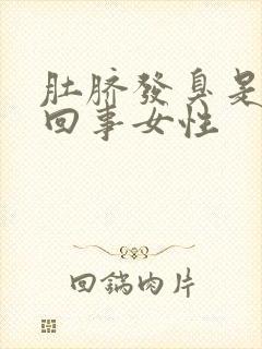 肚脐发臭是怎么回事女性封面