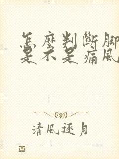 怎么判断脚腕疼是不是痛风