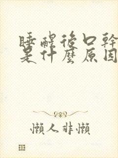 睡醒后口干口苦是什么原因?封面