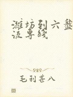 潍坊到六盘水物流专线