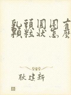 乳头圆圈有白色颗粒状怎么回事