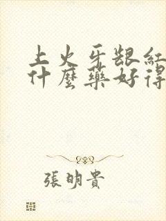 上火牙龈红肿吃什么药好得快