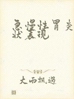 急慢性胃炎的症状表现