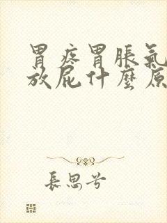 胃疼胃胀气打嗝放屁什么原因