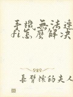 手机无法连wifi怎么解决