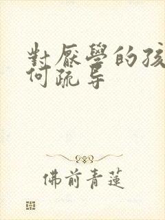 对厌学的孩子如何疏导封面