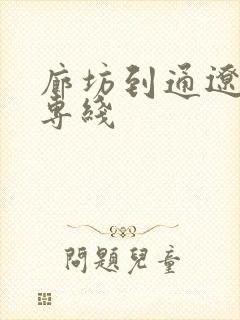 廊坊到通辽物流专线