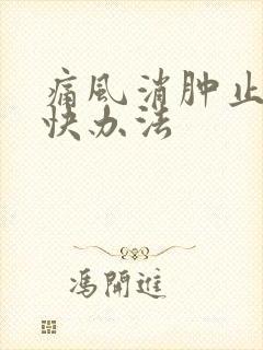 痛风消肿止痛最快办法