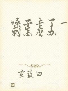 嗓子卡了一个鱼刺怎么办