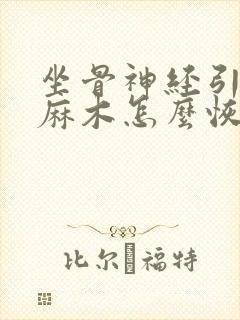 坐骨神经引起脚麻木怎么恢复