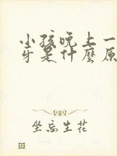 小孩晚上一直磨牙是什么原因怎么解决