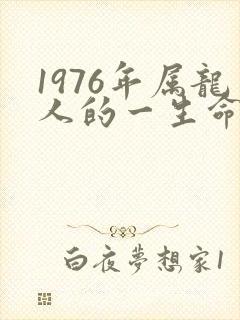 1976年属龙人的一生命运