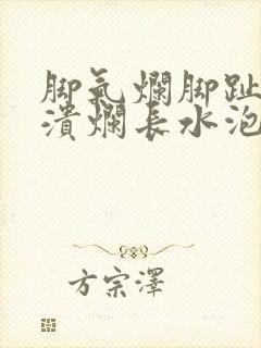 脚气烂脚趾缝痒溃烂长水泡怎么治