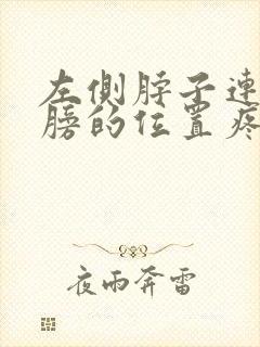 左侧脖子连接肩膀的位置疼是什么原因