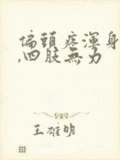 偏头疼浑身没劲,四肢无力