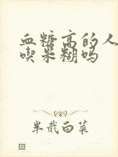 血糖高的人可以吃米糊吗