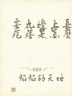 睾丸边上长了个疙瘩是怎么回事