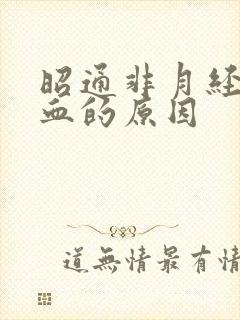 昭通非月经期出血的原因