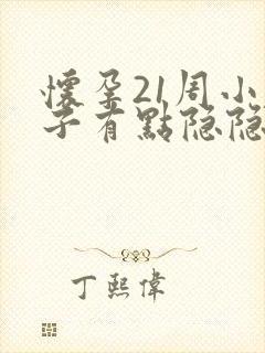 怀孕21周小肚子有点隐隐作痛