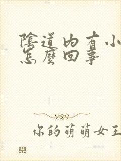 阴道内有小疙瘩怎么回事