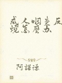 成人咽炎反复发烧怎么办