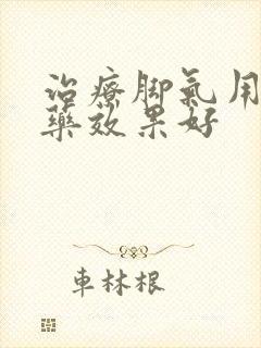 治疗脚气用什么药效果好