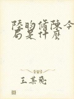 陆昀修陈今夏结局是什么