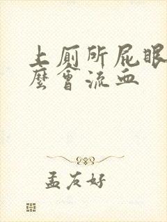 上厕所屁眼为什么会流血