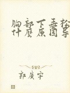 胸部下垂松弛是什么原因导致的