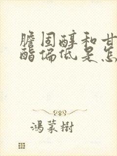 胆固醇和甘油三酯偏低是怎么回事