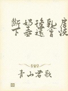 断奶后乳房干瘪下垂还会恢复吗