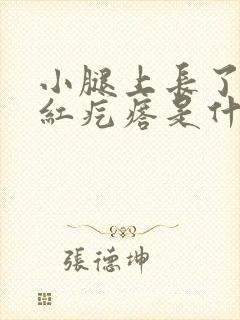 小腿上长了好多红疙瘩是什么原因