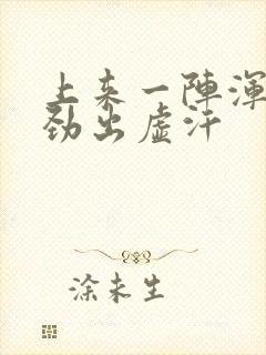 上来一阵浑身没劲出虚汗