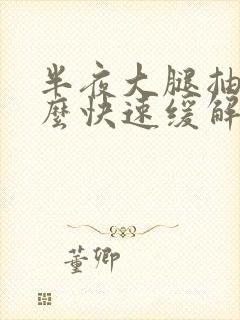 半夜大腿抽筋怎么快速缓解封面