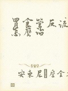 胃食管反流症状怎么治