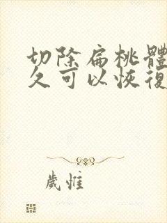 切除扁桃体后多久可以恢复正常