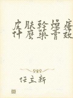 皮肤干燥瘙痒用什么药膏效果最好封面