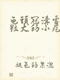 龟头冠沟处有米粒大的小疙瘩