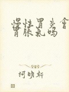 慢性胃炎会引起胃胀气吗