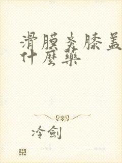 滑膜炎膝盖疼用什么药