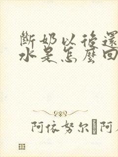 断奶以后还有奶水是怎么回事