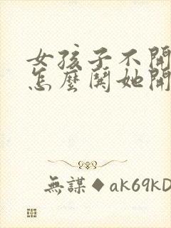 女孩子不开心了怎么哄她开心