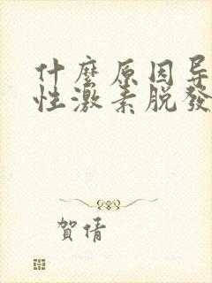 什么原因导致雄性激素脱发