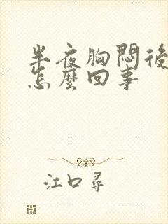 半夜胸闷后背疼怎么回事