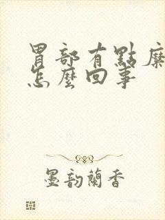 胃部有点糜烂是怎么回事封面