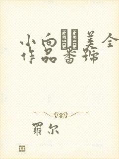 小向まな美全部作品番号