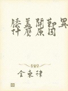 膝盖关节异响是什么原因