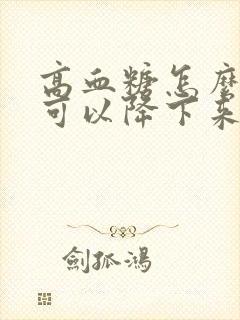 高血糖怎么调理可以降下来