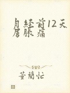 月经前12天乳房胀痛