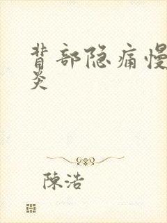 背部隐痛慢性胃炎